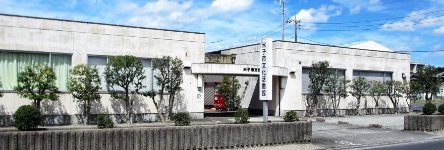 米子市文化活動館