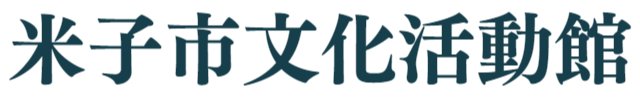 米子市文化活動館